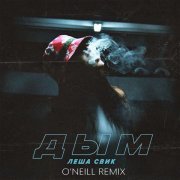 Леша Свик - Дым (O'Neill Remix)