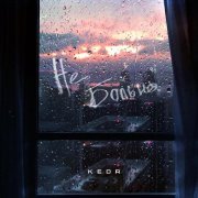Kedr - Не больно