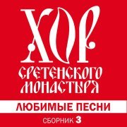 Хор Сретенского монастыря - Гибель Варяга