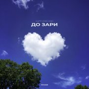 Скаттл, Eddie Mono - До зари