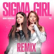 Мария Янковская - Sigma Girl Remix
