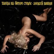 Алексей Вишня - Я не знал