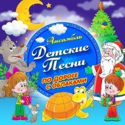 Ансамбль Детские Песни - Чебурашка