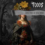 7000$ - Грустно и красиво