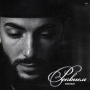 EDVAN - Реквием