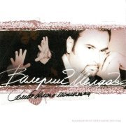 Валерий Меладзе - Латинамерика