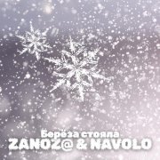 ZanoZ@, NAVOLO - Берёза стояла