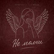 КРИГЕР, Twoda - Не молчи