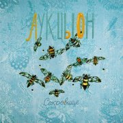 АукцЫон - Мусульманин