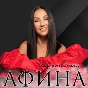 Афина - Боготворите женщину