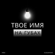 MNIK - Твое имя на губах