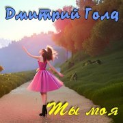 Дмитрий Голд