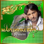 Александр Марцинкевич - В армию иду