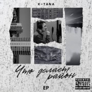 K-Tana - Skandal