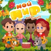 МОЙ МИР - Поём вместе!