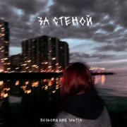 позвони мне завтра - За стеной