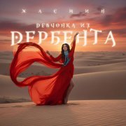 Zhasmin - Бар-мицва