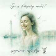 Группа НиКа - Где я встречу тебя?