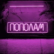 Tasiia, TUSOVKA, FURSOV - Пополам