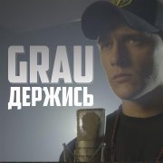 ГраУ, Оксана Цах - Держись