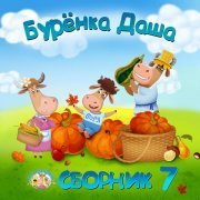 Буренка Даша - Хрюшки