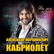 Александр Марцинкевич - Ага, без тебя
