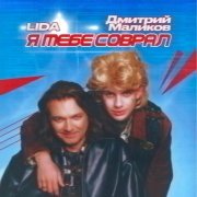 Lida, Дмитрий Маликов - Я тебе соврал