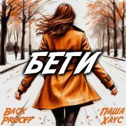 Back Prooff, Паша Хаус - Беги