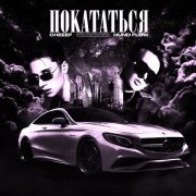 Cheeef, HUND FLOW - Покататься