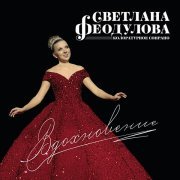Светлана Феодулова - Вдохновение