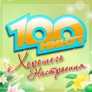 Стас Костюшкин - 100 минут хорошего настроения