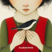 Владимир Гуськов, Антон Холомьев - Жаворонок