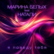 Натали - Я поведу тебя