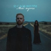 10 слов внутри - Мой путь