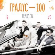 Градусы - Градус 100