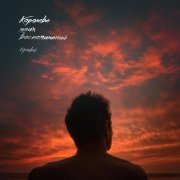 Кравц - Королева моих воспоминаний