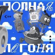 Смешарики - ПОЛНАЯ ПОГОНЯ
