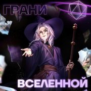 Восход, PryAnnya - Грани вселенной