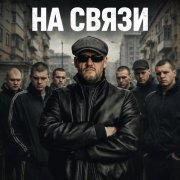 Сява - На связи