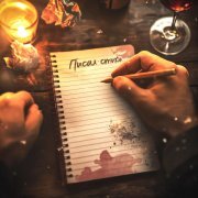 Вызов Принят, Сорри Мам - Писал стихи
