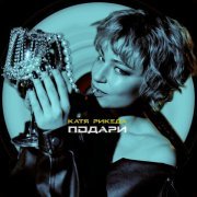 КАТЯ РИКЕДА - Подари