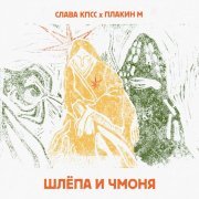 Слава КПСС, Плакин М. - Шлёпа и Чмоня