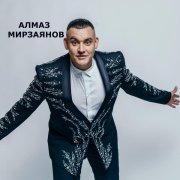 Алмаз Мирзаянов - Мизгелләр бүтәндер