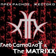 Глеб Самойлоff & The MATRIXX - Ненормальный