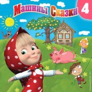 Маша и Медведь - Синяя борода