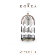 The Korea - Истина