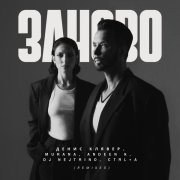 Денис Клявер, MURANA, Ctrl+A - заново (Remix)