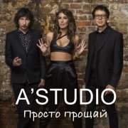 А'Studio - Просто прощай