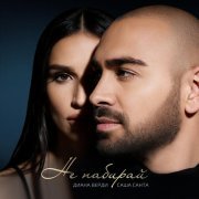 Саша Санта, Диана Верди - Не набирай