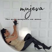MUJEVA - Как ты смотришь на меня
